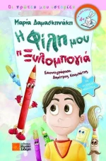 Η φίλη μου η ξυλομπογιά