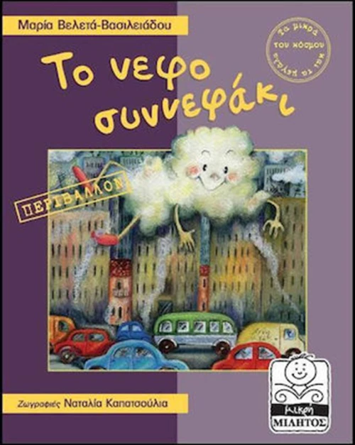 Το νεφοσυννεφάκι, Περιβάλλον
