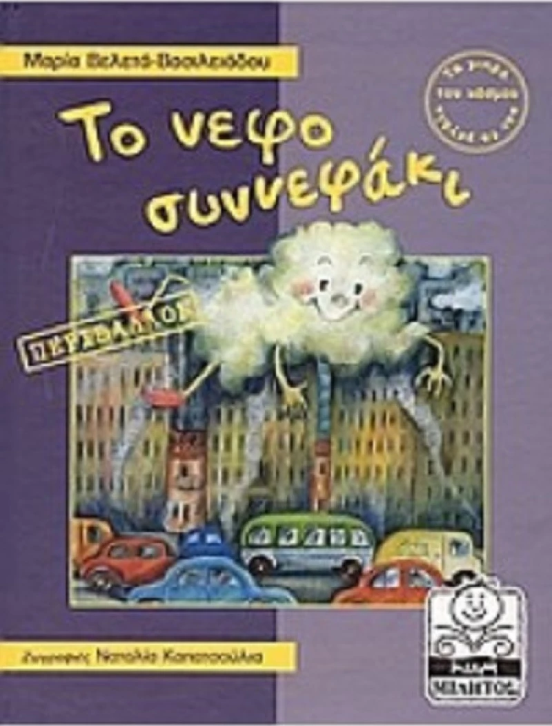 Το νεφοσυννεφάκι, Περιβάλλον