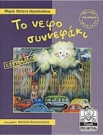 Το νεφοσυννεφάκι, Περιβάλλον