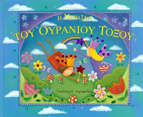 Η νεράιδα του ουράνιου τόξου