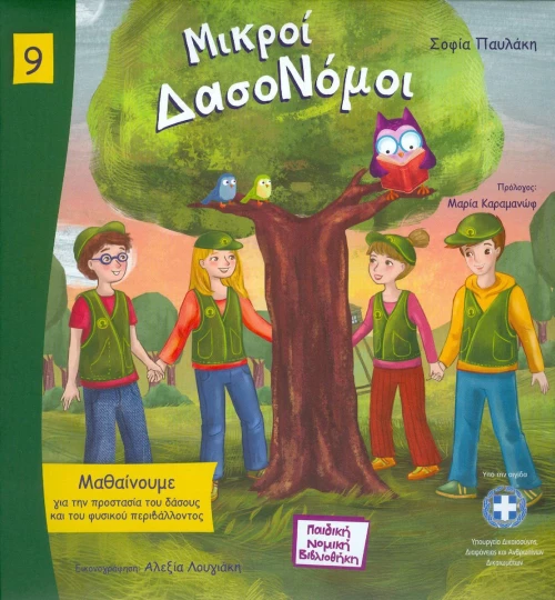 Μικροί δασονόμοι