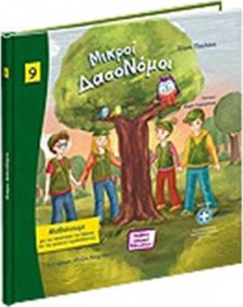 Μικροί δασονόμοι