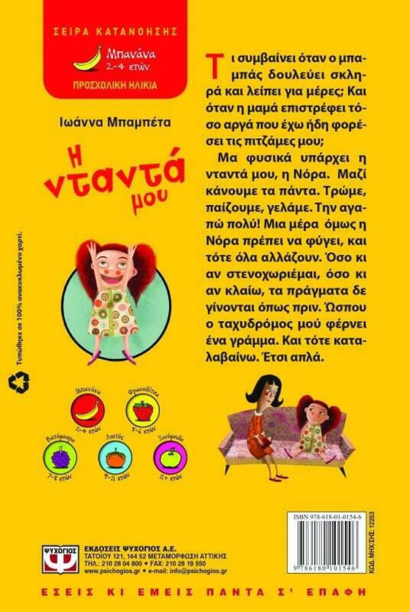 Η νταντά μου