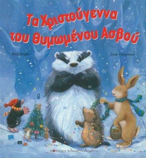 Τα Χριστούγεννα του θυμωμένου ασβού