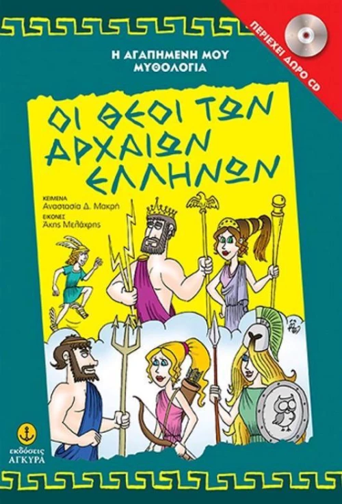 Οι θεοί των αρχαίων Ελλήνων