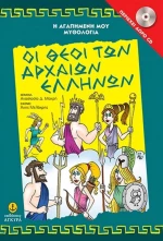 Οι θεοί των αρχαίων Ελλήνων
