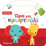 Ώρα για κρυφτούλι
