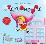 Ο Τσιλιβήθρας