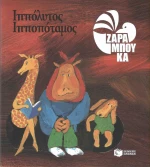 Ιππόλυτος Ιπποπόταμος, Οδοντογιατρός