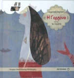 Η γοργόνα