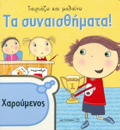 Τα συναισθήματα, Χαρούμενος