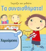 Τα συναισθήματα, Χαρούμενος
