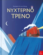 Νυχτερινό τρένο