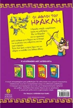 Οι άθλοι του Ηρακλή