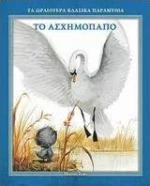Το ασχημόπαπο