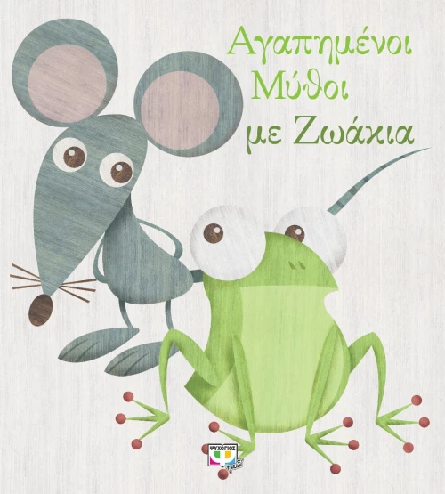 Αγαπημένοι Μύθοι με Ζωάκια