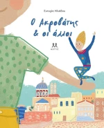 Ο ακροβάτης και οι άλλοι