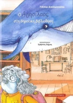 Ο Αγησίλαος στη δημοτική βιβλιοθήκη