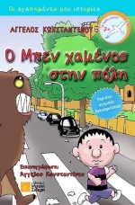 Ο Μπεν χαμένος στην πόλη