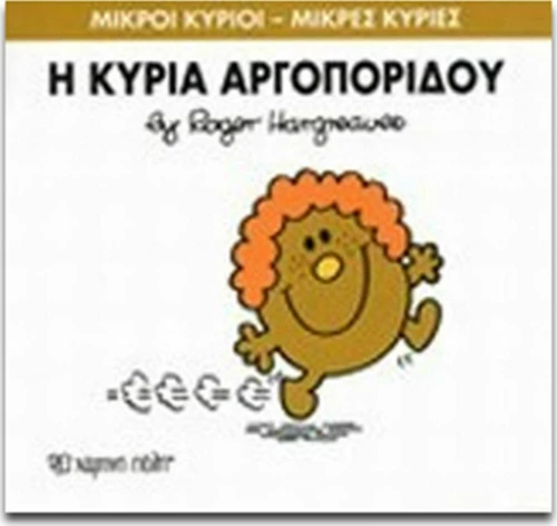 Η κυρία Αργοπορίδου