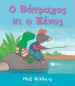 Ο βάτραχος κι ο ξένος