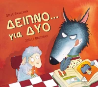 Δείπνο... για δύο