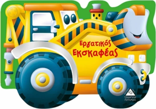 Εργατικός εκσκαφέας