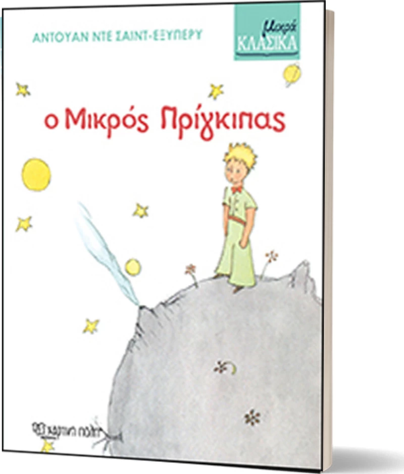 Ο μικρός πρίγκιπας
