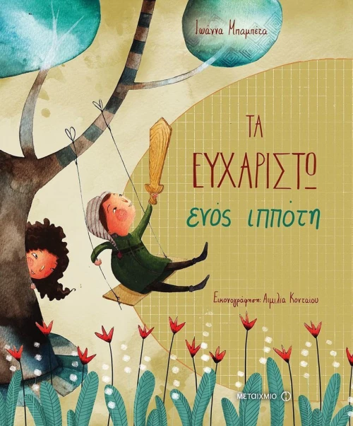 Τα ευχαριστώ ενός ιππότη