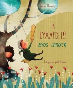 Τα ευχαριστώ ενός ιππότη