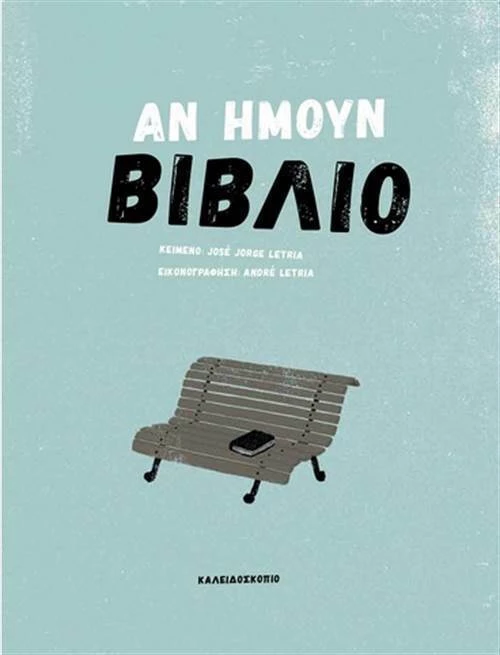 Αν ήμουν βιβλίο