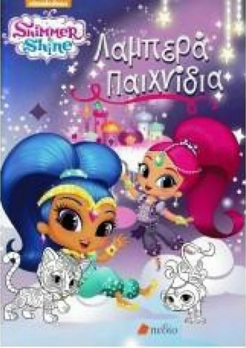 Shimmer & shine. Λαμπερά παιχνίδια