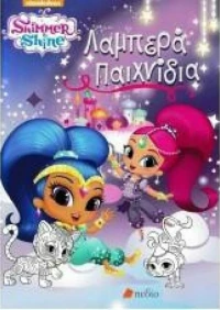 Shimmer & shine. Λαμπερά παιχνίδια