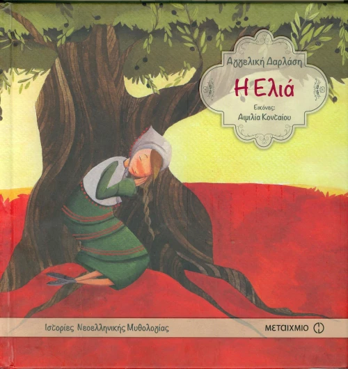 Η ελιά