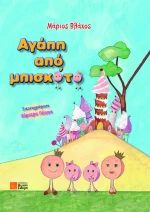 Αγάπη από μπισκότο
