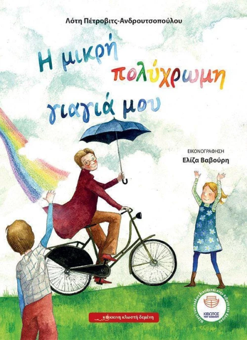 Η μικρή πολύχρωμη γιαγιά μου