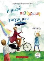 Η μικρή πολύχρωμη γιαγιά μου