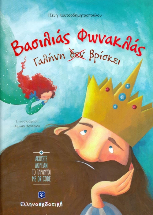 Βασιλιάς Φωνακλάς Γαλήνη δεν βρίσκει