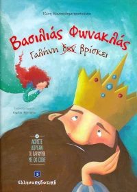 Βασιλιάς Φωνακλάς Γαλήνη δεν βρίσκει