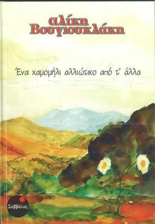Ένα χαμομήλι αλλιώτικο από τ' άλλα