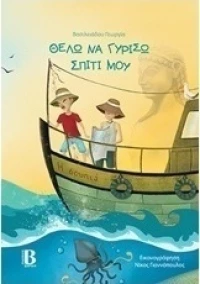 Θέλω να γυρίσω σπίτι μου
