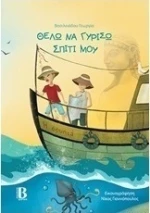 Θέλω να γυρίσω σπίτι μου