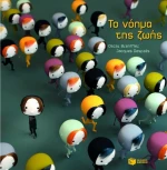 Το νόημα της ζωής