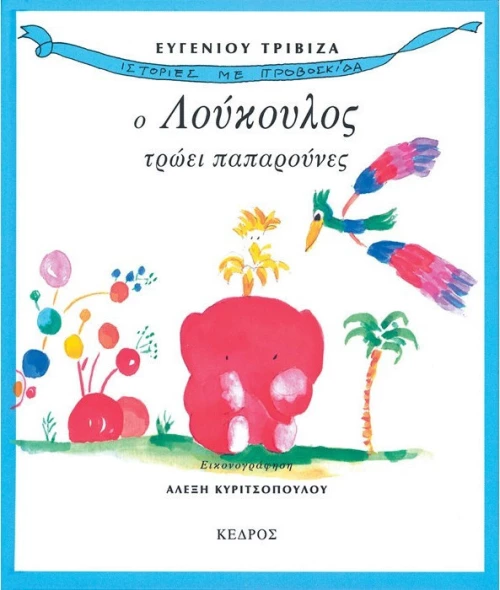 Ο Λούκουλος τρώει παπαρούνες