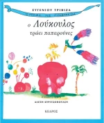 Ο Λούκουλος τρώει παπαρούνες