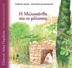 Η Μελισσάνθη και οι μέλισσες