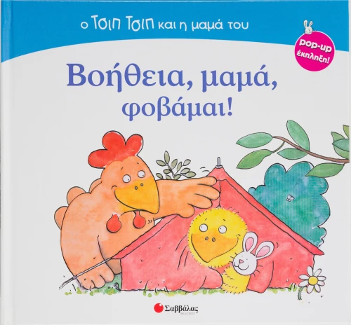 Βοήθεια, μαμά, φοβάμαι!