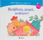 Βοήθεια, μαμά, φοβάμαι!