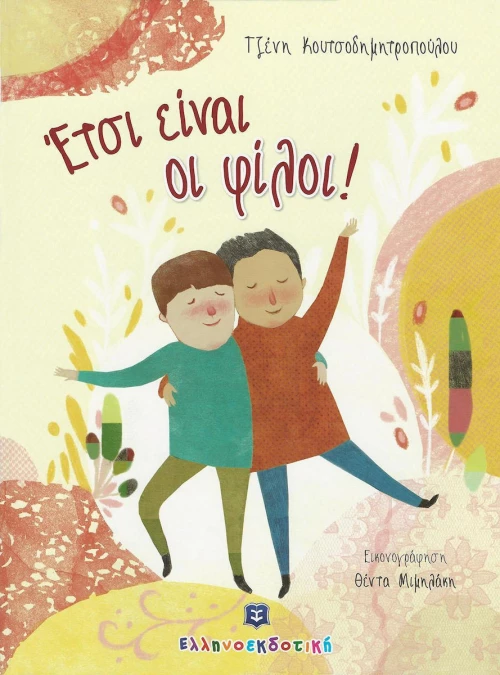 Έτσι είναι οι φίλοι!